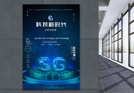 5G热潮科技新时代海报图片