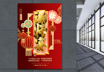 谢师宴中国风海报图片