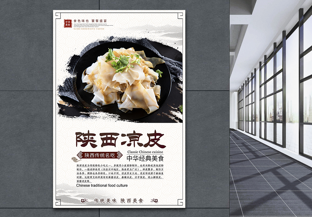 陕西美食照片中国风陕西凉皮美食海报模板