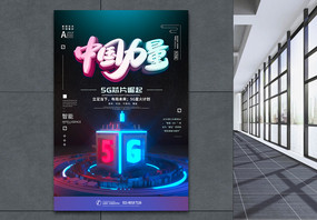 中国力量5g崛起海报设计图片