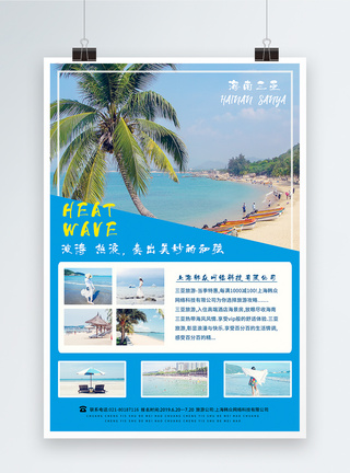 南海三亚旅游海报海报设计高清图片素材
