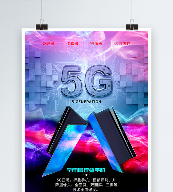 5g全面屏折叠手机海报设计图片