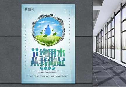 小清新节约用水宣传海报图片
