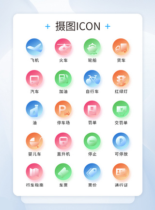 UI设计工具交通工具通用icon图标图片