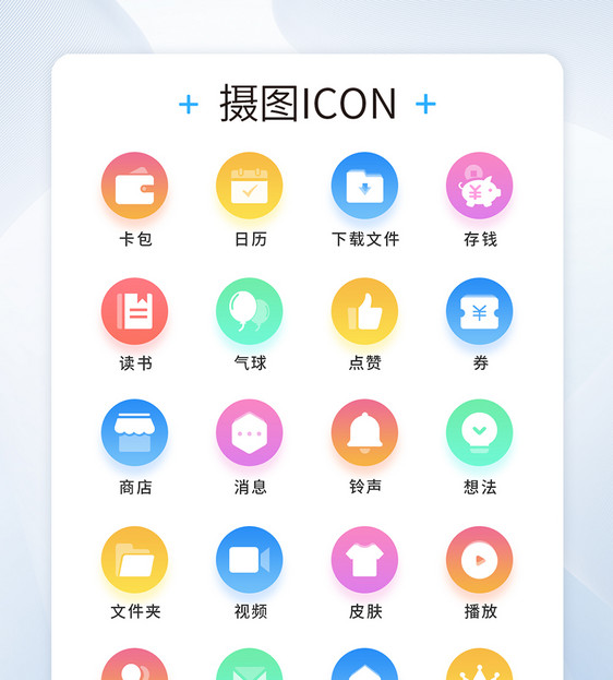 UI设计工具通用icon图标图片