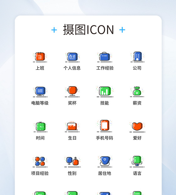 UI设计MBE风格简历图标icon图标设计图片