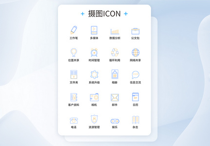 UI设计线性商务图标icon图标设计图片