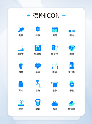 UI设计健身图标icon图标设计图片