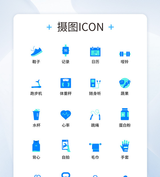 UI设计健身图标icon图标设计图片