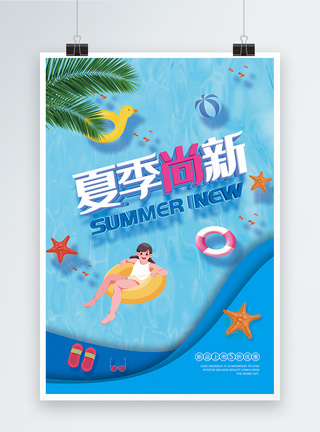 夏不为利夏季尚新新品促销海报模板