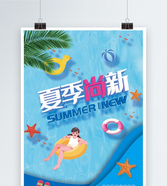 夏季尚新新品促销海报图片