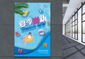夏季尚新新品促销海报图片