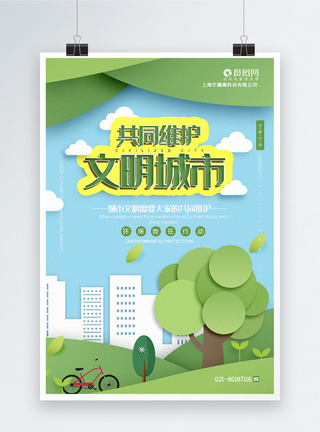 插画蓝天绿色插画风共同维护文明城市公益宣传海报模板