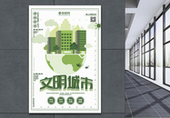 绿色简洁文明城市公益宣传海报图片