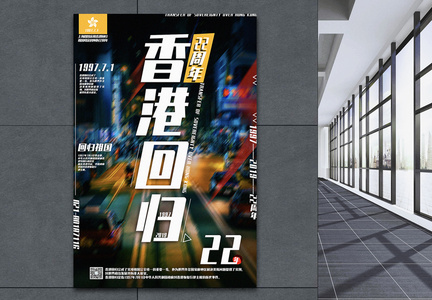 动感简洁香港回归22周年宣传海报图片
