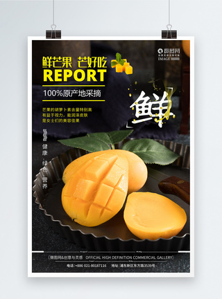 芒果新鲜上市夏日水果促销海报图片