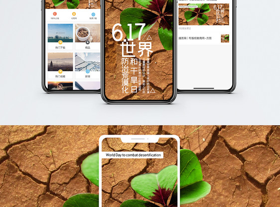 世界防治荒漠化和干旱日手机海报配图图片