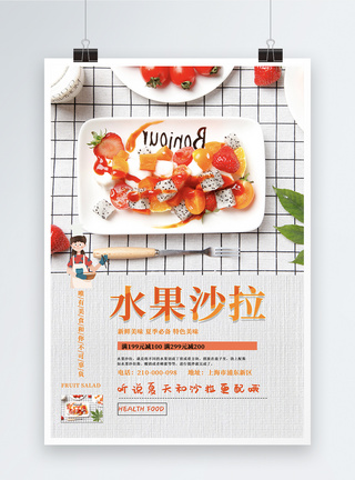 水果沙拉新品美食海报设图片