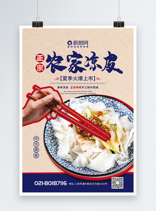 传统中华美食手工凉皮海报图片