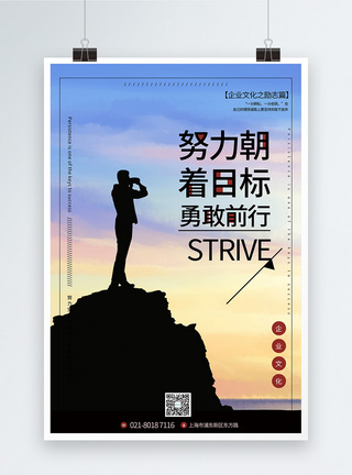 勇敢前行简洁大气企业文化励志系列宣传海报模板