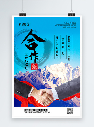 简洁大气合作企业文化系列宣传海报图片
