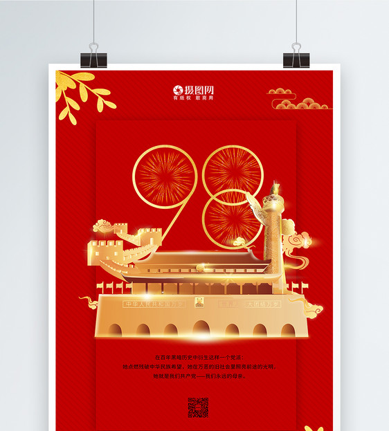 红色党的节日98周年海报图片