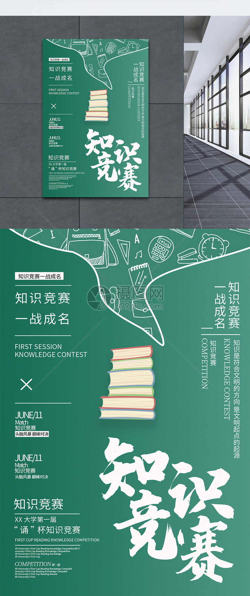 绿色知识竞赛海报