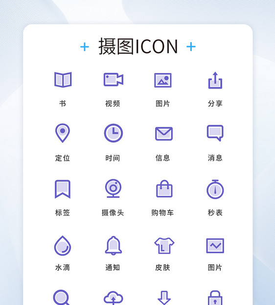 UI设计工具通用icon图标图片