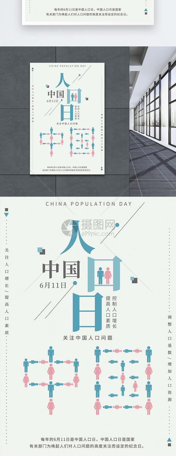 中国人口日公益宣传海报图片