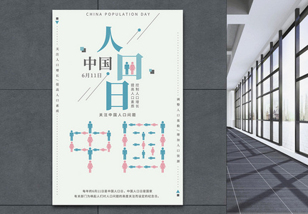 中国人口日公益宣传海报图片