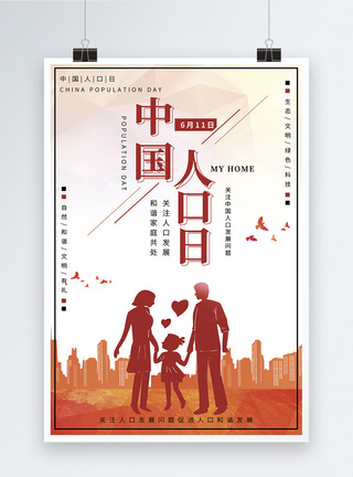 城市剪影中国人口日宣传海报设计模板