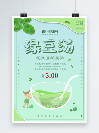夏季解暑饮品绿豆汤宣传海报图片