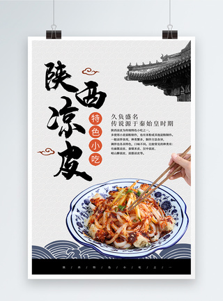 中国风陕西凉皮美食海报图片