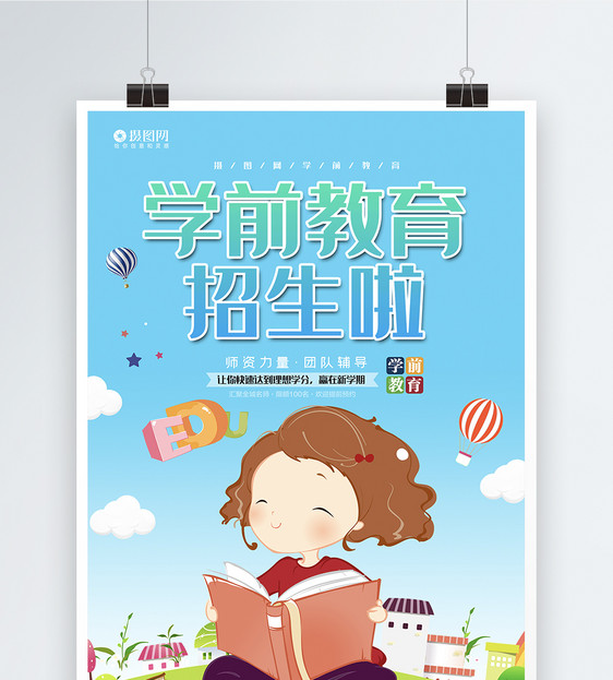小清新学前教育宣传海报模板图片