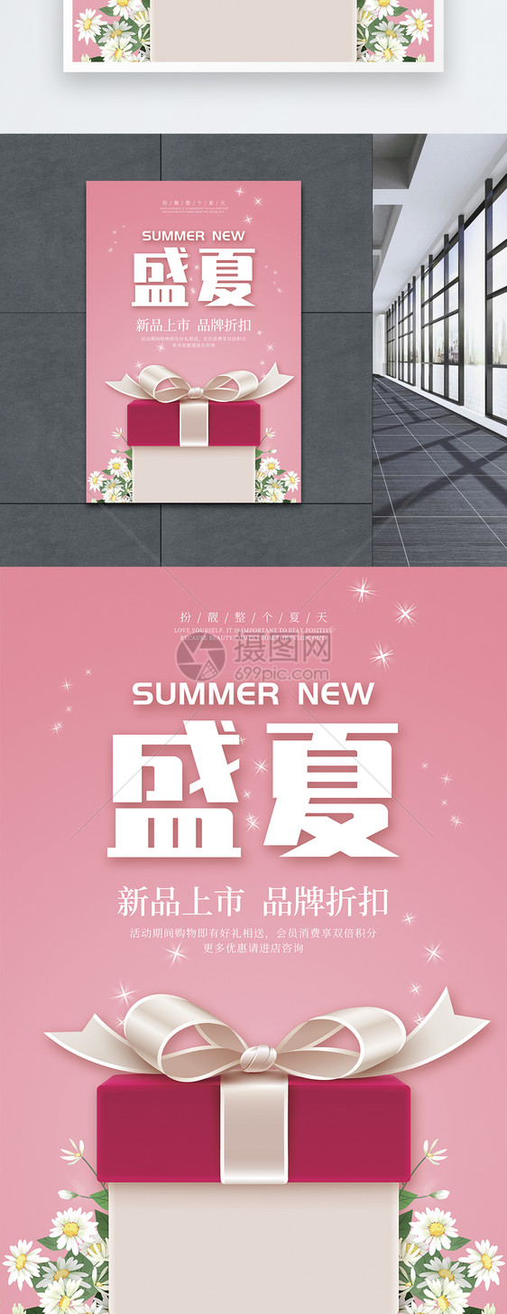 盛夏新品上市促销海报图片