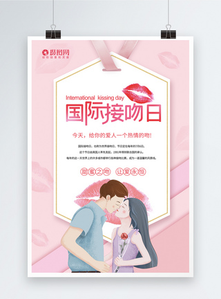 热吻粉色浪漫国际接吻日海报模板