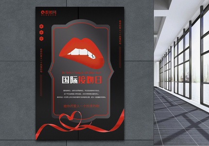 黑红简洁国际接吻日海报高清图片