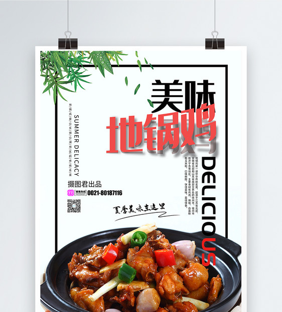 餐饮美食地锅鸡海报图片