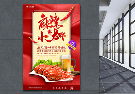红红火火麻辣小龙虾美食海报图片