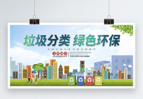 垃圾分类绿色环保公益宣传海报图片