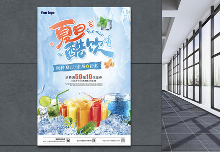 蓝色清新夏日酷饮果汁促销海报图片
