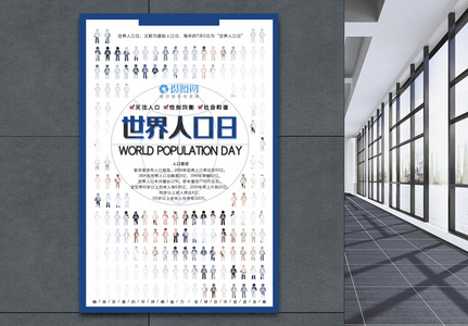 世界人口日海报高清图片