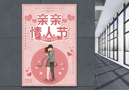 粉红浪漫亲亲情人节海报设计高清图片
