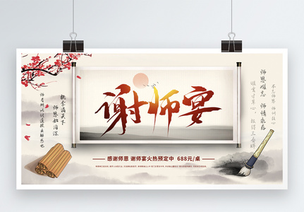 古典中国风谢师宴展板高清图片