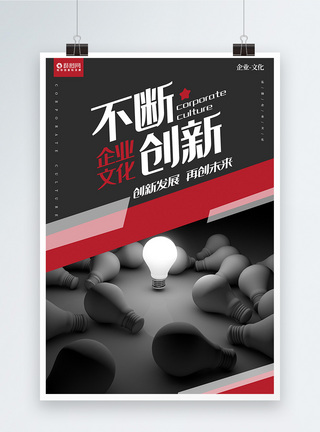 企业文化之不断创新海报图片