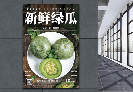 新鲜绿瓜水果促销海报图片