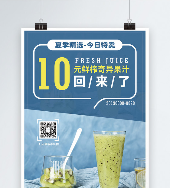 鲜榨果汁饮品促销宣传海报图片