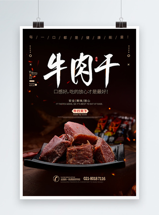 牛肉干美食海报图片