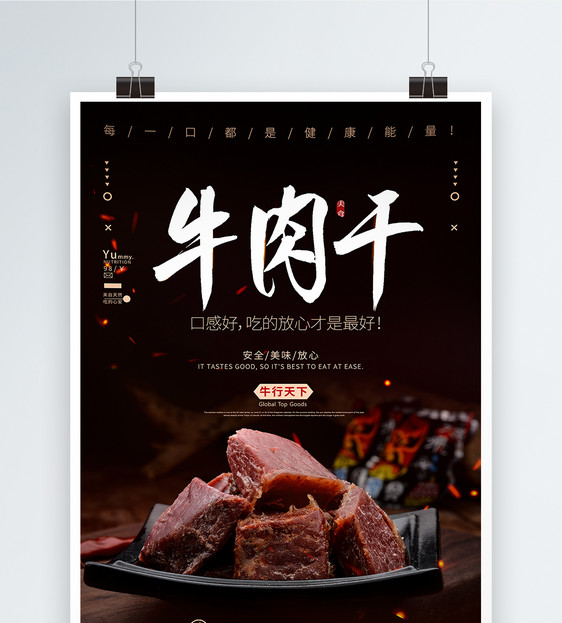 牛肉干美食海报图片