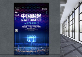 中国力量5g智能崛起海报图片